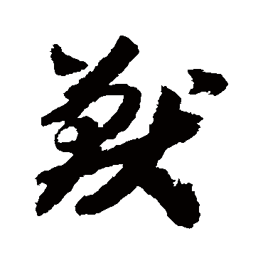 赵构