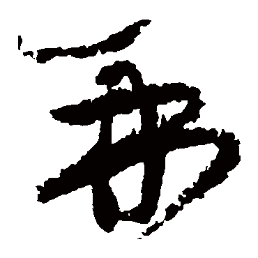 黄庭坚