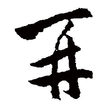 王洽