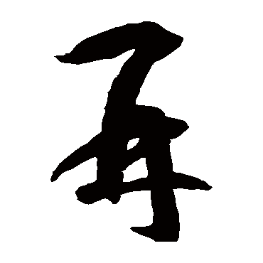 智永