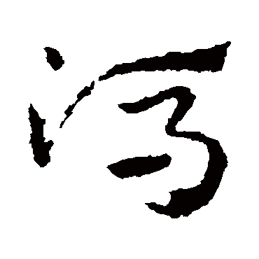 皇象