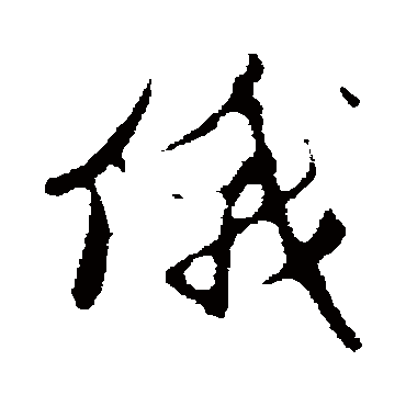 赵孟頫