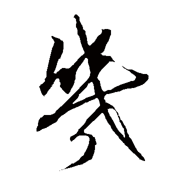 康里子山