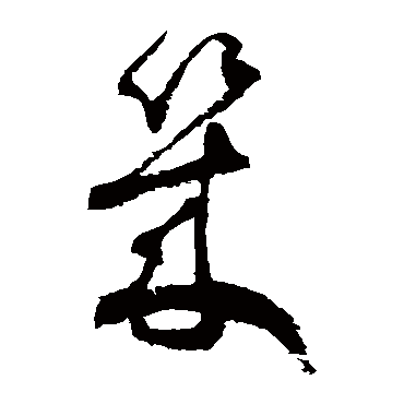 徐伯清