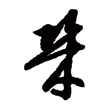 智永