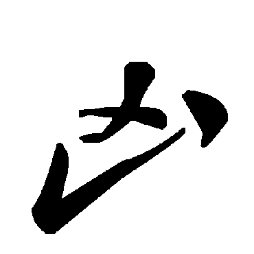 毛泽东