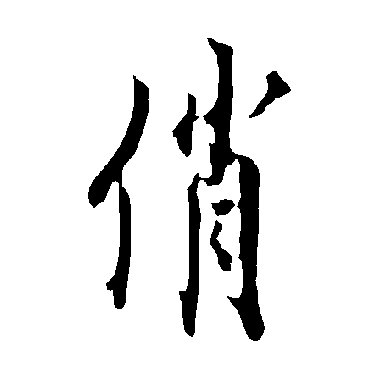 欧阳询