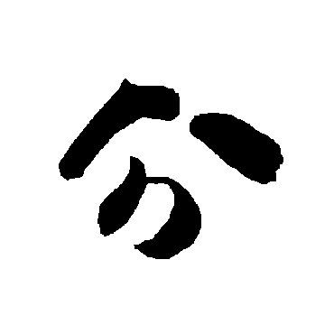 智永