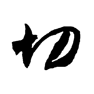 智永