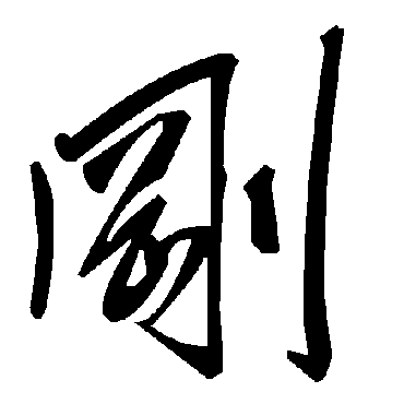 毛泽东
