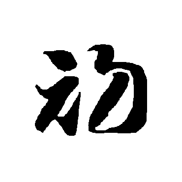 智永