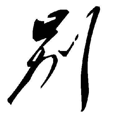 毛泽东