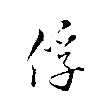 赵构