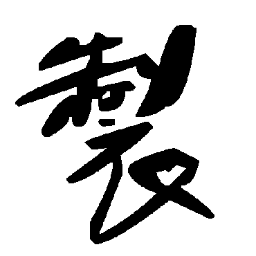 毛泽东