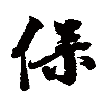 宋人