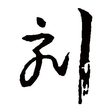 孙过庭