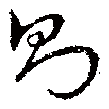 皇象