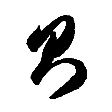 智永