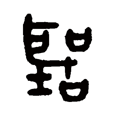 吴大澄