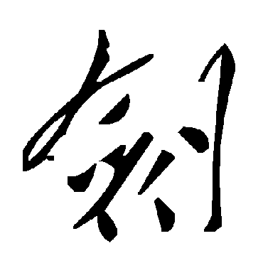 毛泽东
