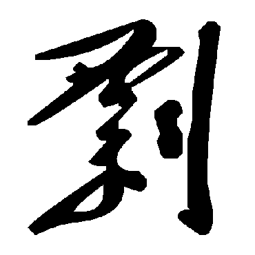 毛泽东