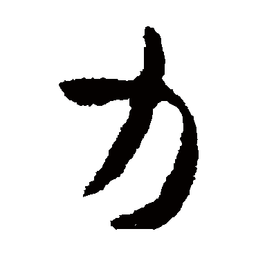皇象
