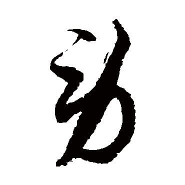 徐伯清