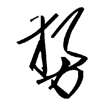 毛泽东