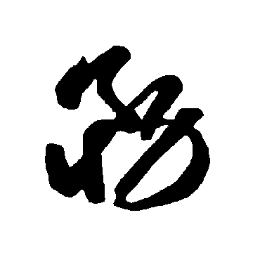 智永