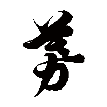 徐伯清