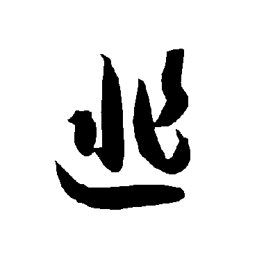 智永