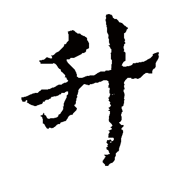 皇象