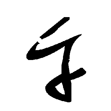 毛泽东