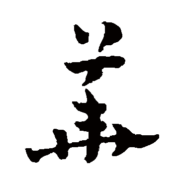 赵雍