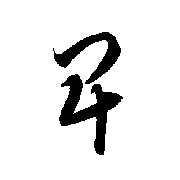 智永