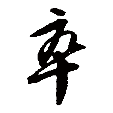 文征明
