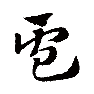 赵子昂