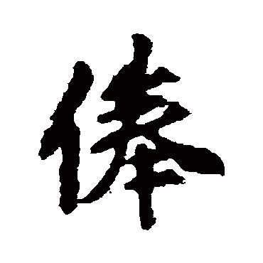 李邕