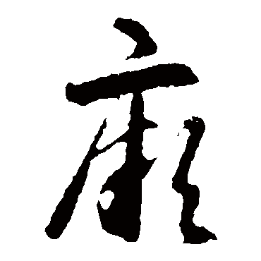 智永