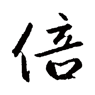 赵孟頫