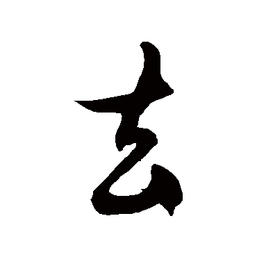 徐伯清