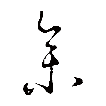 王羲之