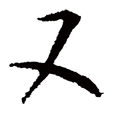 杜预