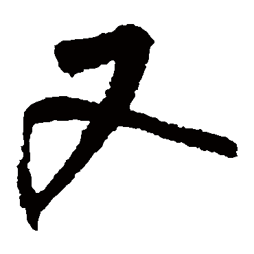 鲜于枢
