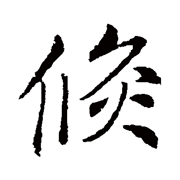 李邕