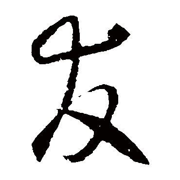 怀素
