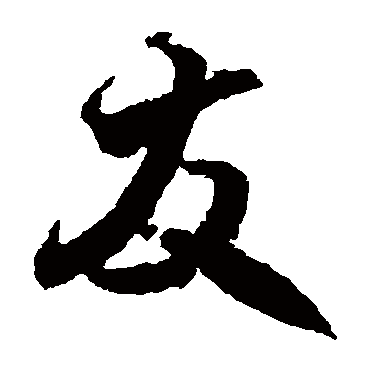 王羲之