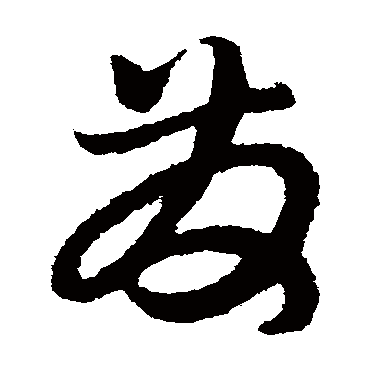 赵子昂