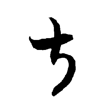 智永