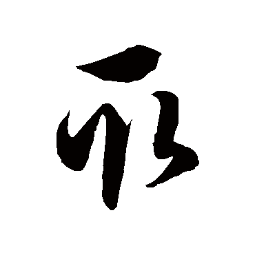 徐伯清